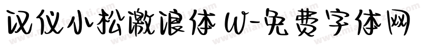 汉仪小松激浪体 W字体转换